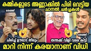 അണ്ണാക്കില്‍ പിരി വെട്ടിയ നിമിഷങ്ങള്‍   Kammi Troll Malayalam | CPIM Troll  l  Troll Malayalam