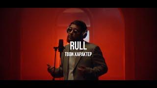 Rull - Твой характер | Curltai Live