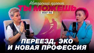 Как не бояться перемен в жизни? Стилист Юлия Воронина о том как найти свой образ и стиль. Ты Можешь