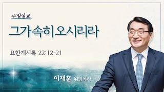 [서빙고 일요주일 2부 예배] 그가 속히 오시리라 (요한계시록 22:12-21)│이재훈 위임목사│2025.06.22