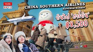  รีวิวบินไปเที่ยวฮาร์บิน ด้วยสายการบิน China Southern Airlines ตั๋วไปกลับ 8,500 บาท | EP1/3