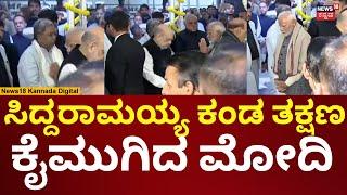 Former PM Manmohan Singh Funeral | ಸಿಂಗ್ ಅಂತ್ಯಸಂಸ್ಕಾರ ನಂತರ ಕೈಮುಗಿದು ಹೊರಟ ಮೋದಿ | N18V