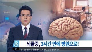 [대전MBC뉴스]뇌졸중 전조 증상에 주의!