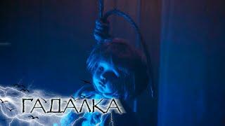 ГАДАЛКА: Заметая следы, Пропавший без вести
