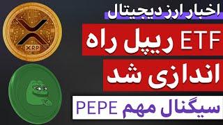 اخبار ارز دیجیتال : از ETF ریپل تا تحلیل پپه