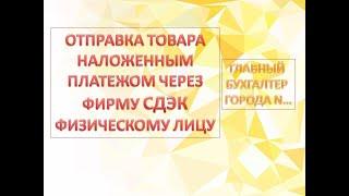 Как отправить покупные товары наложенным платежом через фирму СДЭК физическому лицу в 1С БП 8.3 ?