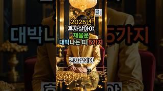 2025년 혼자살아야 재물운 대박나는 띠 5가지 #재물운 #대운 #운세 #사주 #풍수