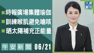 午安新聞2025.06.21｜大愛新聞 @DaaiWorldNews