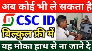 अब कोई भी ले सकता है CSC ID ~ सिर्फ 5 मिनट में | how to open CSC Centre