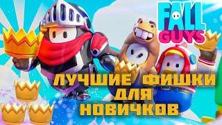 ЛУЧШИЕ ФИШКИ ДЛЯ НОВИЧКОВ В FALL GUYS В 2022 ⌡ Как всегда побеждать?  #1