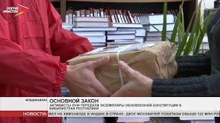 Активисты ОНФ передали экземпляры обновлённой Конституции в библиотеки Северной Осетии