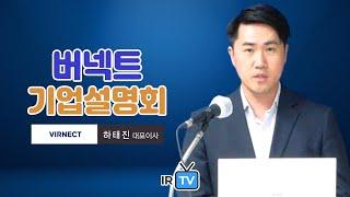 [IPO IR] 버넥트 - 현장 운영 및 관리 산업용 XR 솔루션 전문 기업
