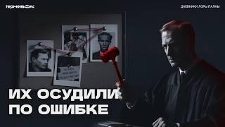 Их КАЗНИЛИ из-за судебной ОШИБКИ // Подкаст «Дневники Лоры Палны»