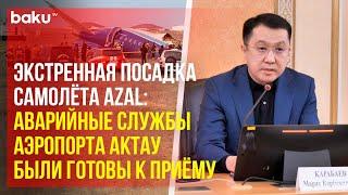 Подробности авиакатастрофы самолета AZAL: пресс-конференция региональной службы коммуникаций в Актау