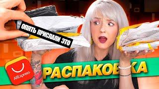 РАСПАКОВКА ПОСЫЛОК с ALIEXPRESS!  ЗАЧЕМ ОНИ ОПЯТЬ ЭТО ПРИСЛАЛИ? 