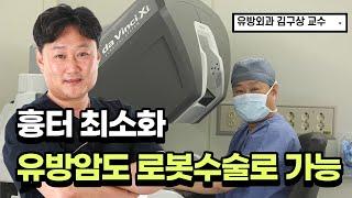 로봇으로 유방암 수술하면 흉터를 최소화 한다?