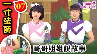 哥哥姐姐說故事 ▶ 07【一寸法師】櫻花姐姐®、藍莓姐姐® 說故事囉｜勇氣｜勇敢｜歡樂谷 S13｜寓言｜床邊睡前童話｜民間傳說｜Story｜親子台【官方HD】momokids