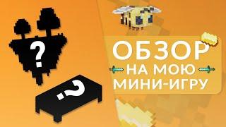 Я Создал Свою Мини Игру в Майнкрафт! + Исходный Код