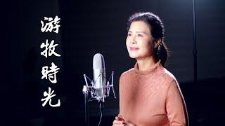 《 游牧時光 》 - 陳敏 中音