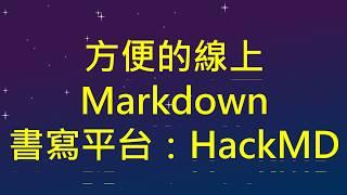 01. 方便的線上Markdown書寫平台：HackMD （HackMD 教學#1)(CC字幕)