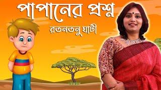 পাপানের প্রশ্ন | Papaner Proshno | Ratantanu Ghati | Aparajita