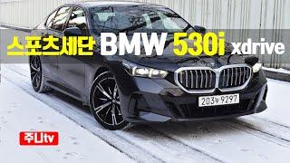 스포츠세단의 정석 BMW 530i xDrive M스포츠패키지 시승기, 2024 BMW 530i xDrive M sport test drive, review