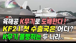 KF21 첫 수출국은 어느 나라? 육해공 K무기로 몰빵하는 나라들. 세계적 관심 받는 KF21 기대감 날로 커져.