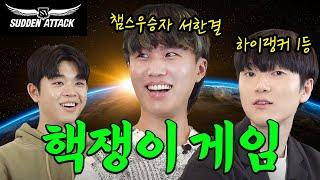 챔스대회 상금 못 줄 정도로 망해버린 갓겜 서든어택 근황 | [탑티어즈] EP06. 서든어택 상위 0.01% 하이랭커 별레전드 특집