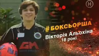Вика Алёхина "Від пацанки до панянки " 4 сезон