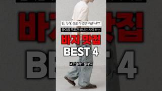 올여름 무조건 하나는 사야 하는 바지 브랜드 BEST 4