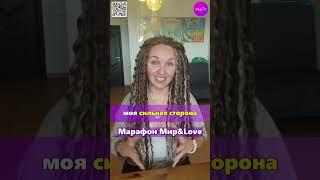 Ирина Истра #Мир Л #психология #саморазвитие  #любовь #отношения