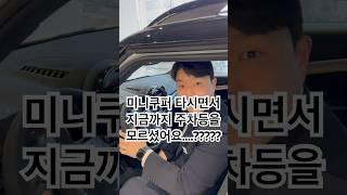 미니쿠퍼 타시는분들 주목!! 지금 당장 차로 가셔서 따라해보세요! 주차등 쓰는 법!