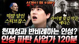 [#벌거벗은세계사] (2시간) 우리가 위인으로 알고 있는 세계적인 혁신가들의 충격적인 실체 스티브 잡스와 에디슨의 충격적인 인성 논란