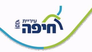 haifa | חיפה