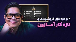 فروش در آمازون و ۸ توصیه برای تازه کاران  که نباید از دست بدهید