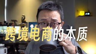 一个前阿里巴巴国际站小二如何看待跨境电商的本质