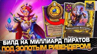 Билд на МИЛЛИАРД ПИРАТОВ под ЗОЛОТЫМ РИВЕНДЕРОМ! / Guddumpog Guddummit Hearthstone