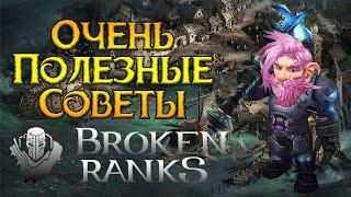 Полезные советы новичку Broken Ranks MMORPG