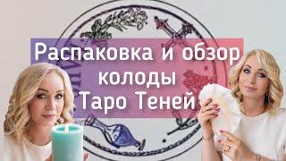 Распаковка и обзор колоды Таро Теней