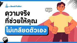 ความจริงที่ช่วยให้คุณไม่เกลียดตัวเอง | อาหารสมอง The BookTeller