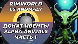 Alpha Animals в Rimworld 1.5 Anomaly - Часть 1