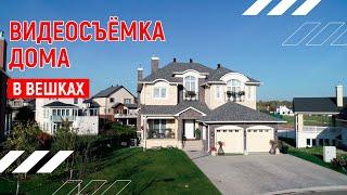 Красивый дом | Видеопрезентация дома в Вешках | Москва | Видео тур 4К Dji mavic pro 2