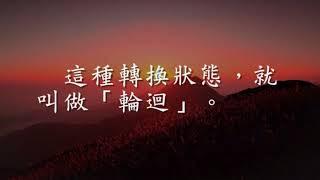 淺談生死 - 佛法故事