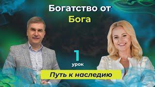 Богатство от Бога. Курс "Путь к Наследию". Урок 1