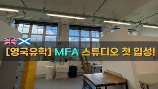 [󠁧󠁢󠁳󠁣󠁴󠁿영국유학 Ep.8] MFA 스튜디오 첫 입성!