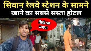 Siwan ( Bihar ) Me Khane Ka Sabse Sasta Hotel || Best Hotel In Near Siwan Railway Station For Food