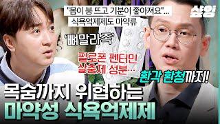 [#어쩌다어른] 다이어트 약 복용 후 3시간 만에 사망? 환청에 환각까지 경험하게 되는 식욕억제제의 위험성!