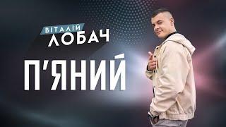 ВІТАЛІЙ ЛОБАЧ - П'ЯНИЙ (official video)