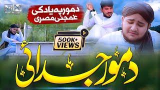 Da Mor Judai  || پشتو نظم د مور جُداٸی || Ghamjani Misre 2022 - Muhammad Naif