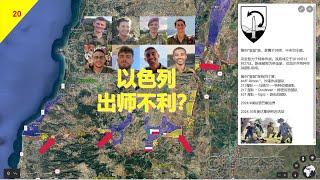 【中東沙盤10月21日】以軍出師不利，地面戰進展遠遜預期？丨鵬城傑森